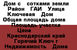 Дом с 9 сотками земли › Район ­ ГАИ › Улица ­ Ключевая › Дом ­ 50 › Общая площадь дома ­ 50 › Площадь участка ­ 9 › Цена ­ 3 500 000 - Краснодарский край, Горячий Ключ г. Недвижимость » Дома, коттеджи, дачи продажа   